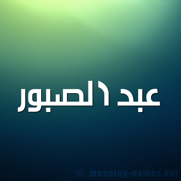 شكل 1 صوره للإسم بخط عريض صورة اسم عبد الصبور ABD-ALSBOR